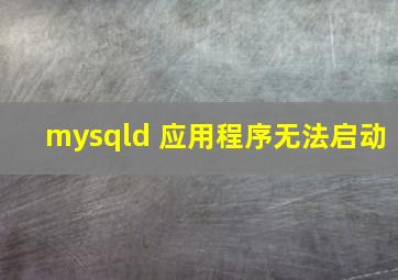 mysqld 应用程序无法启动